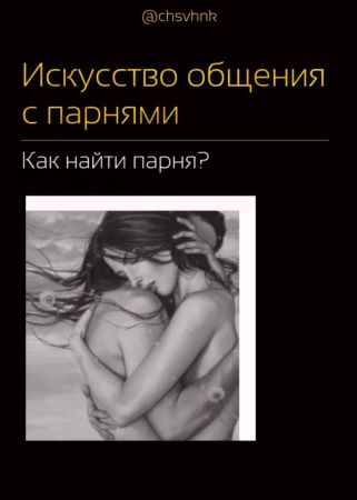 [Chsvhnr] Искусство общения с парнями. Как найти п_0.jpg